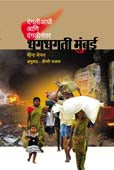 Dhagadhagati Mumbai By Menon Meena