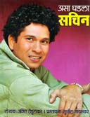 Asa Ghadala Sachin By Tendulkar Ajit