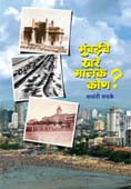 Mumbaiche Khare Malak Kon? By Phadke Vasanti