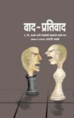 Vad-Prativad By Phadke Vasanti, Vaishnav Subhash Chandra