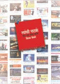 Tyanchi Natak By Kenkare Vijay