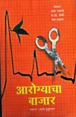 Arogyachaajar By Mujumdar Pramod