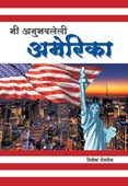 Mi Anubhavaleli Amerika By Potnis