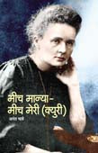 Mich Manya Mich Meri By Bhave Anant
