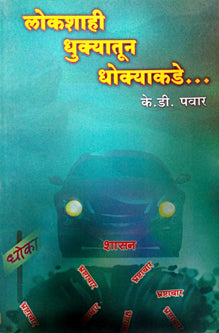 Lokashahi Dhukyatun Dhokyakade By Pawar K D