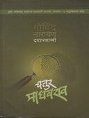 Chatur Madhavrao By Datar G N
