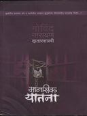 Manasik Yatana By Datar G N
