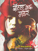 Bottel Nek Murder By Huddar Madhukar