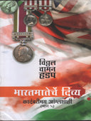 Bharatmateche Divya By Hadap V V