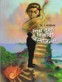 Sath Tuzi Milavi Janmojanmi By Bhalerao D R
