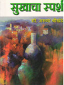 Sukhacha Sparsh By Shrikhande Aruna
