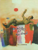 Parabhut Mi Ya Jivani By Bhalerao D R