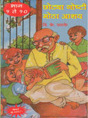 Chotya Goshti Motha Ashayhag 1To 10 By Phadke V K