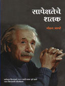 Sapekshateche Shatak By Apte Mohan