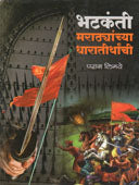 Bhatakanti Marathyanchya Dharatirthanchi By Limaye Parag