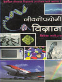 Jivanopayogi Vidnyan By Bhalerao Vivek