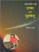 Ulka Ani Dhumaketu By Ghate Niranjan