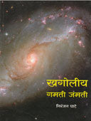Khagoliy Gamati Jamati By Ghate Niranjan