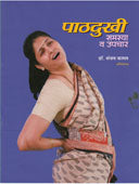 Pathadukhi Samasya Va Upachar By Kamat Sanjay