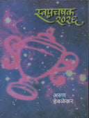 Swapnachashak 2026 By Heblekar Arun