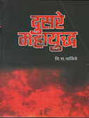 Dusare Mahayudha By Walimbe V S