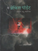 Thereaking Point By Joshi Snehal