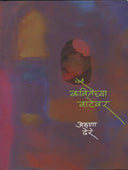 Kavitechya Vatevar By Dhere Aruna