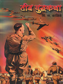 Tin Yudhakatha By Walimbe V S