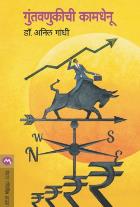 GUNTAVNUKICHI KAMDHENU BY ANIL GANDHI