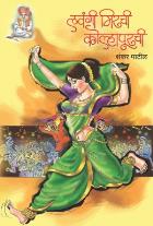 LAVANGEE MIRCHEE KOLHAPURCHEE BY SHANKAR PATIL