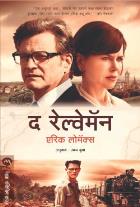 THE RAILWAY MAN BY ERIC LOMAX UDAY BUWA