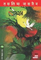 BESHARAM original authour TASLIMA NASREEN Translated by MANJIRI DHAMANKAR