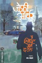 A TWIST IN THE TALE original authour JEFFREY ARCHER Translated byLEENA SOHONI