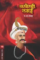 AKHERCHI LADHAI By S. S. DESAI