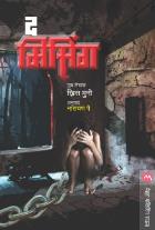 THE MISSING BY CHRIS MOONEY PAI NARAYAN