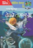 VEGANE KALNARA GRAHA BY MADELEINE L ENGLE MUGDHA GOKHALE