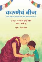 KARUNECHA BEEJ BY HIS HOLINESS DALAI LAMA, YOJANA YADAV