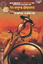 VEDH AMUCHYA ITIHASACHA BY EDITOR DR. MANJUSHRI PAWAR & DR. AVNISH PATIL