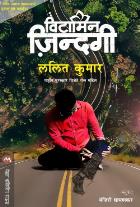 VITAMIN JINDAGI BY LALIT KUMAR MANJIRI DHAMANKAR
