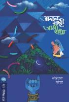 AJUN NAHI JAGI RADHA BySNEHALATA JOSHI