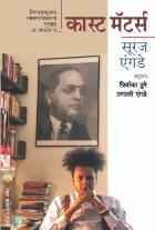 CASTE MATTERS original authour SURAJ YENGDE Translated byPRIYANAKA TUPE,PRANALI YENGDE