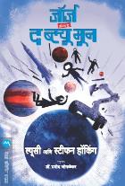 GEORGE AND THE BLUE MOON BY LUCY HAWKING , PRAMOD JOGLEKAR