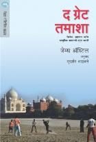 THE GREAT TAMASHA BY JAMES ASTILL SUDARSHAN ATHAWALE