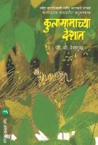 KULAMAMACHYA DESHAT BY G.B. DESHMUKH