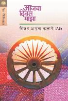 AAJCHA DIWAS MAJHA BY VIJAY AMRUTA KULANGE