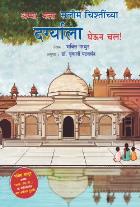AMMA, TAKE ME TO THE DARGAH OF SALIM CHISHTI original author MATHUR BHAKTI Translated by VRUSHALI PATWARDHAN