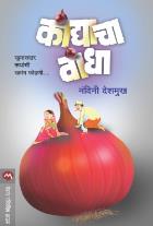 KANDYACHA VANDHA BY NANDINI DESHMUKH
