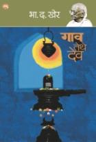 Gav Tethe Dev by Kher Bha. Da.