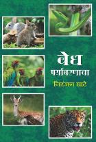 VEDHA PARYAVARANACHA BY NIRANJAN GHATE
