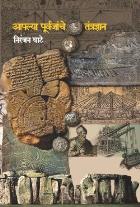 APLYA PURVAJANCHE TANTRADNYAN BY NIRANJAN GHATE